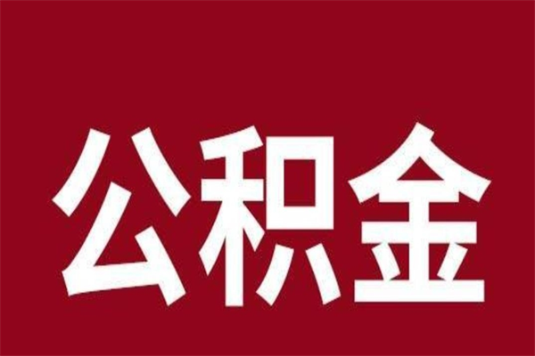 琼海公积金封存没满6个月怎么取（公积金封存不满6个月）