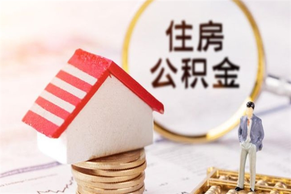 琼海房屋公积金离职后怎么取出来（住房公积金离职后怎样提取）