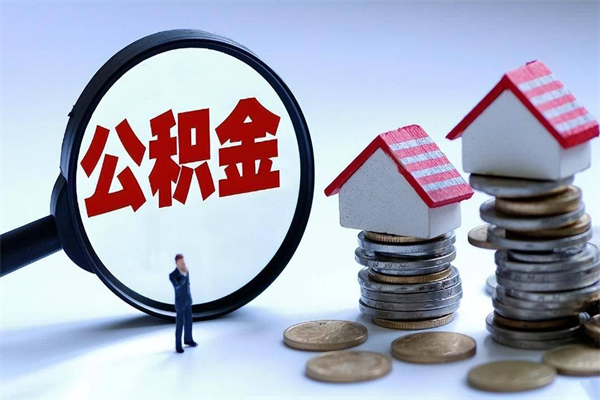 琼海离职一年多了怎么取住房公积金（离职一年多公积金怎么提取）