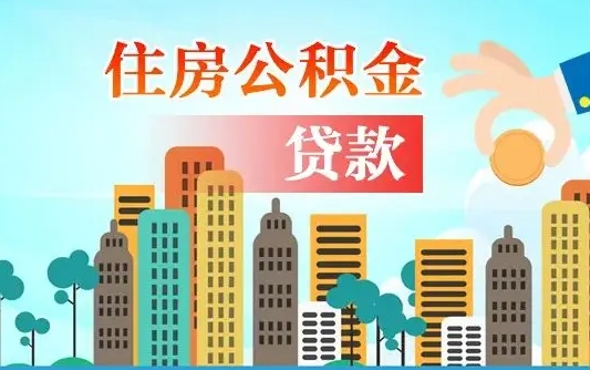 琼海离职后怎么取公积金（离职了怎么提取住房公积金的钱）