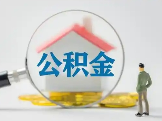 琼海离职了住房离职公积金可以取来吗（离职后住房公积金可以取吗）