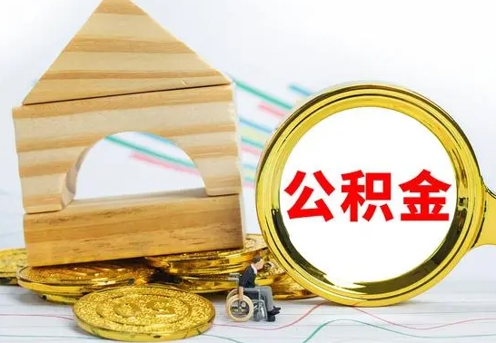 琼海离职公积金一次取出（离职后公积金能一次性取完吗）